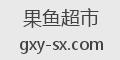 果鱼超市