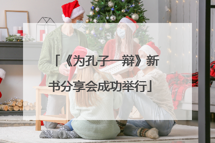《为孔子一辩》新书分享会成功举行
