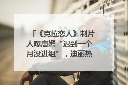 《克拉恋人》制片人曝唐嫣“迟到一个月没进组”，迪丽热巴险些被替换！刚刚，唐嫣方最新发声