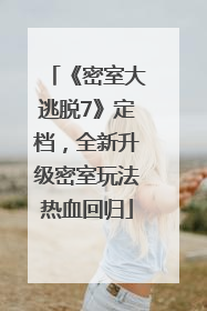 《密室大逃脱7》定档，全新升级密室玩法热血回归