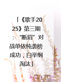 《歌手2025》第三期：“断眉”对战单依纯袭榜成功，白举纲淘汰