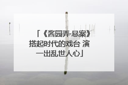 《酱园弄·悬案》搭起时代的戏台 演一出乱世人心
