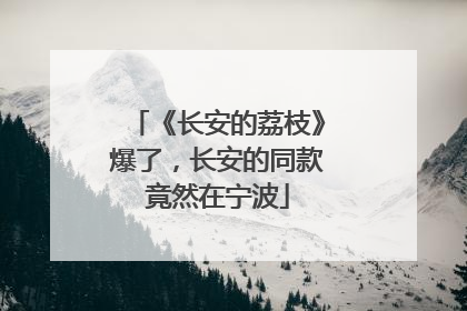 《长安的荔枝》爆了，长安的同款竟然在宁波