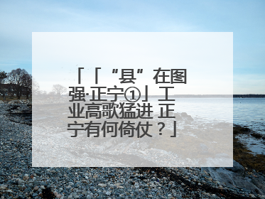 「“县”在图强·正宁①」工业高歌猛进 正宁有何倚仗？