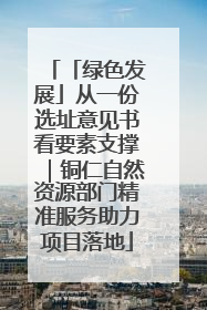 「绿色发展」从一份选址意见书看要素支撑｜铜仁自然资源部门精准服务助力项目落地