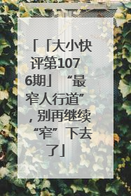 「大小快评第1076期」“最窄人行道”，别再继续“窄”下去了