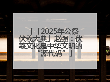 「2025年公祭伏羲大典」赵强：伏羲文化是中华文明的“源代码”