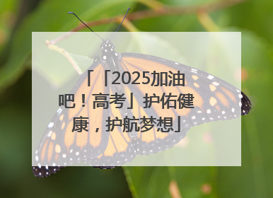 「2025加油吧！高考」护佑健康，护航梦想