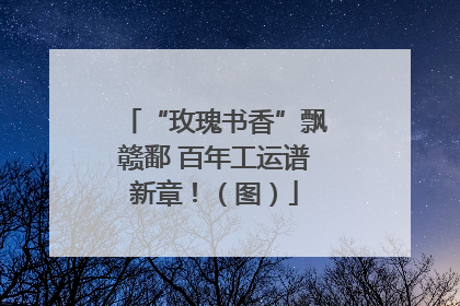 “玫瑰书香”飘赣鄱 百年工运谱新章！（图）