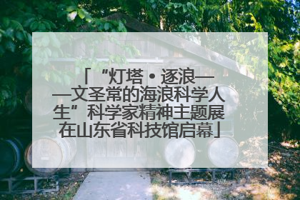 “灯塔 • 逐浪——文圣常的海浪科学人生”科学家精神主题展在山东省科技馆启幕