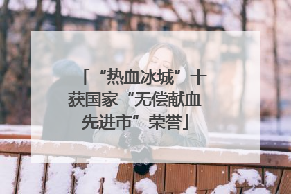 “热血冰城”十获国家“无偿献血先进市”荣誉