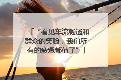 “看见车流畅通和群众的笑脸，我们所有的疲惫都值了”