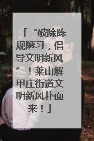 “破除陈规陋习，倡导文明新风”！莱山解甲庄街道文明新风扑面来！