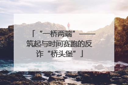 “一桥两端”——筑起与时间赛跑的反诈“桥头堡”