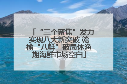 “三个聚焦”发力实现八大新突破 赣榆“八鲜”破局休渔期海鲜市场空白