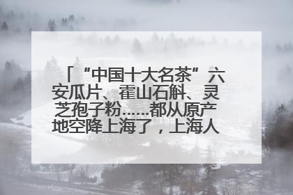 “中国十大名茶”六安瓜片、霍山石斛、灵芝孢子粉……都从原产地空降上海了，上海人这个周末得去农展中心逛逛咯～