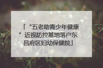“五老助青少年健康”近视防控基地落户东昌府区妇幼保健院