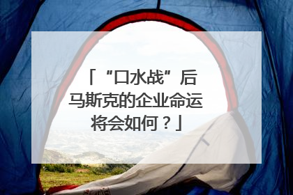 “口水战”后 马斯克的企业命运将会如何？
