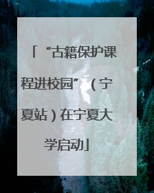 “古籍保护课程进校园”（宁夏站）在宁夏大学启动