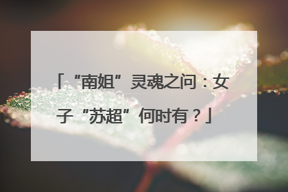 “南姐”灵魂之问：女子“苏超”何时有？