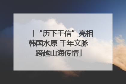“历下手信”亮相韩国水原 千年文脉跨越山海传情