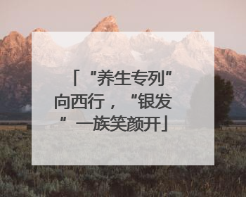 “养生专列”向西行，“银发”一族笑颜开