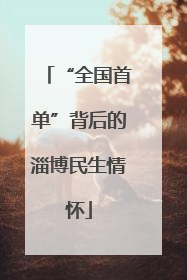 “全国首单”背后的淄博民生情怀