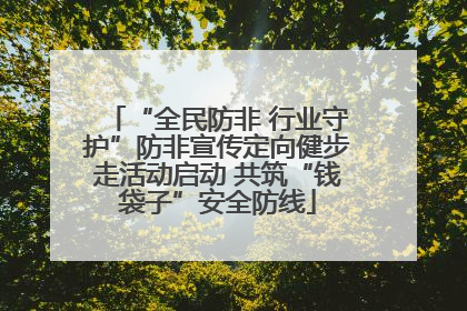 “全民防非 行业守护”防非宣传定向健步走活动启动 共筑“钱袋子”安全防线