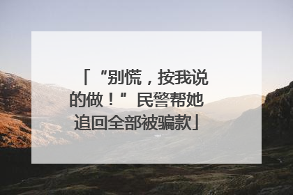 “别慌，按我说的做！”民警帮她追回全部被骗款