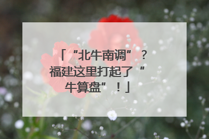 “北牛南调”？福建这里打起了“牛算盘”！