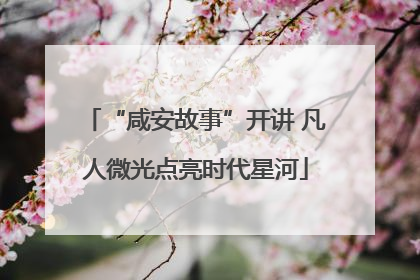 “咸安故事”开讲 凡人微光点亮时代星河
