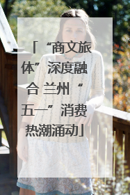 “商文旅体”深度融合 兰州“五一”消费热潮涌动