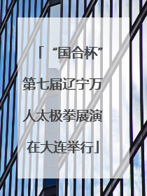 “国合杯”第七届辽宁万人太极拳展演在大连举行