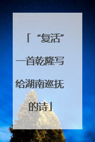 “复活”一首乾隆写给湖南巡抚的诗