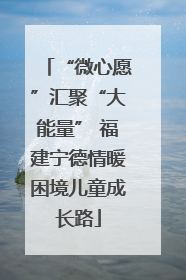 “微心愿”汇聚“大能量” 福建宁德情暖困境儿童成长路
