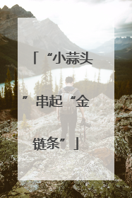 “小蒜头”串起“金链条”