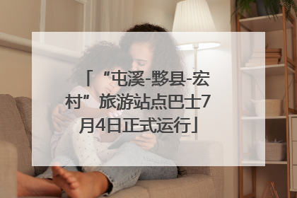 “屯溪-黟县-宏村”旅游站点巴士7月4日正式运行