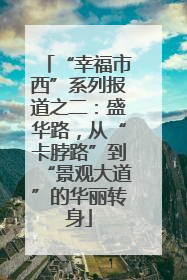 “幸福市西”系列报道之二：盛华路，从“卡脖路”到“景观大道”的华丽转身