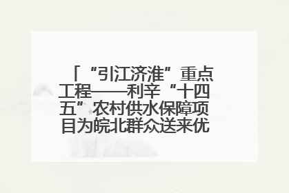 “引江济淮”重点工程——利辛“十四五”农村供水保障项目为皖北群众送来优质“引调水”