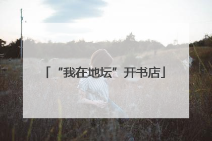 “我在地坛”开书店