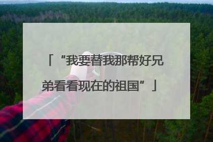 “我要替我那帮好兄弟看看现在的祖国”