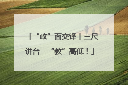 “政”面交锋丨三尺讲台一“教”高低！
