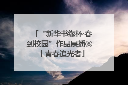 “新华书缘杯·春到校园”作品展播⑥丨青春追光者