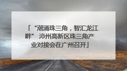 “潮涌珠三角，智汇龙江畔” 漳州高新区珠三角产业对接会在广州召开