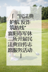 “民法典护航 反诈筑防线” 襄阳市军休二所开展民法典宣传志愿服务活动