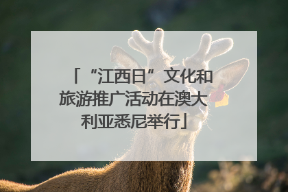 “江西日”文化和旅游推广活动在澳大利亚悉尼举行
