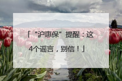“沪惠保”提醒：这4个谣言，别信！