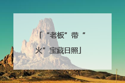 “老板”带“火”宝藏日照