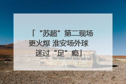 “苏超”第二现场更火爆 淮安场外球迷过“足”瘾