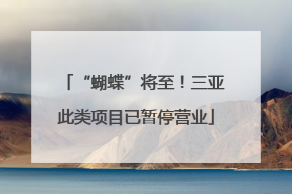 “蝴蝶”将至！三亚此类项目已暂停营业